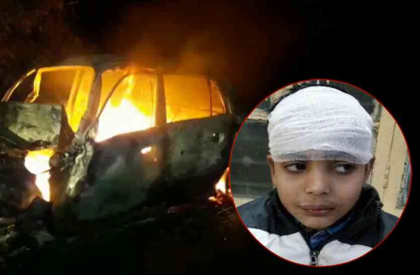 Brave Child, हाईवे पर मदद को भटकता रहा बहादुर बेटा, कार में जिंदा जले पापा-मामा