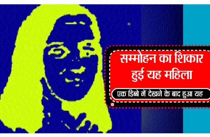sammohan सम्मोहन एक ऐसी विद्या, जिसे पाकर दुनिया में किसी भी व्यक्ति को अपने वश में करने का किया जाता है दावा
