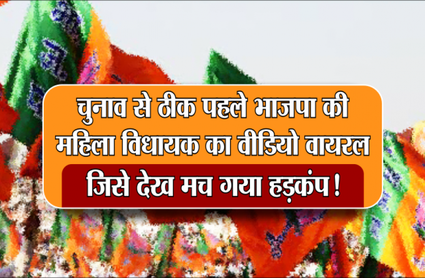 BJP चुनाव से ठीक पहले बीजेपी की महिला विधायक का वीडियो वायरल, जिसे देख मच गया हड़कंप!