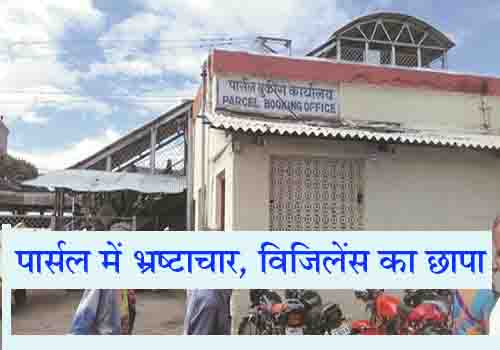 INDORE RAILWAY PARCEL department रेलवे पार्सल विभाग में जबरदस्त भ्रष्टाचार, विजिलेंस का छापा