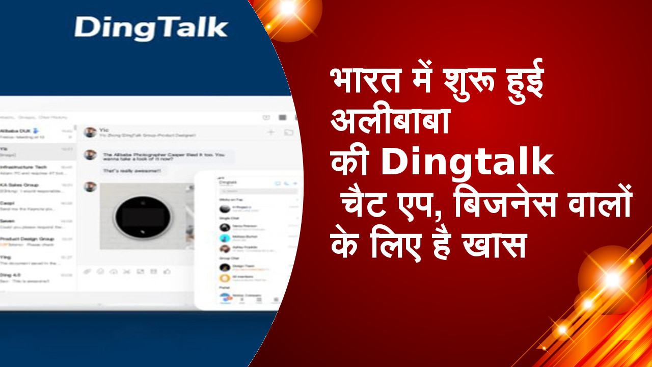 भारत में शुरू हुई अलीबाबा की Dingtalk चैट एप, बिजनेस वालों के लिए है खास