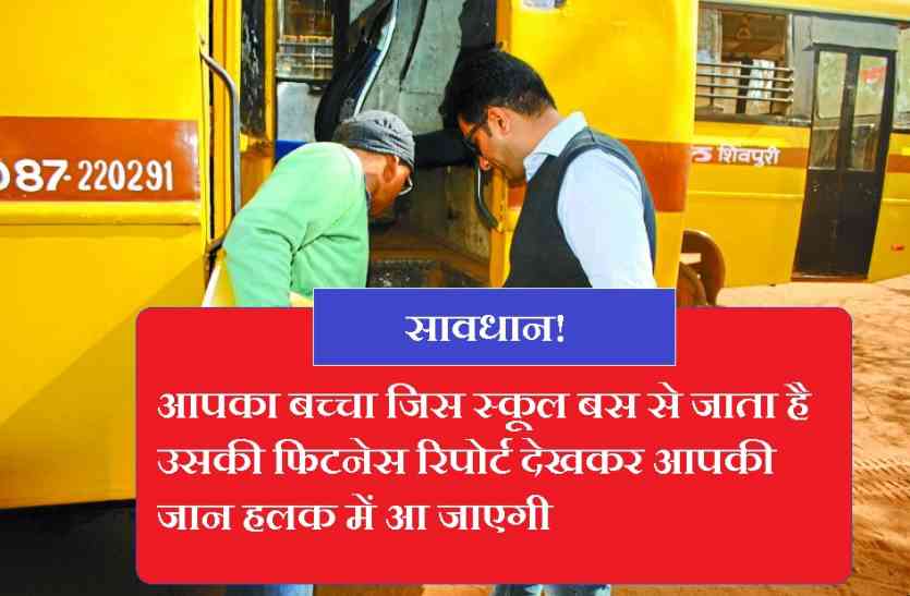 Reality Check Of School Bus Fitness In Madhya Pradesh School Bus Lates आपक बच च ज स स क ल बस स ज त ह उसक फ टन स र प र ट द खकर ज न हलक म आ ज एग यक न न