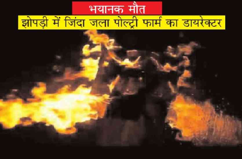 youth burn alive horrible death: झोपड़ी में जिंदा जला पोल्ट्री फार्म का डायरेक्टर, सनसनी