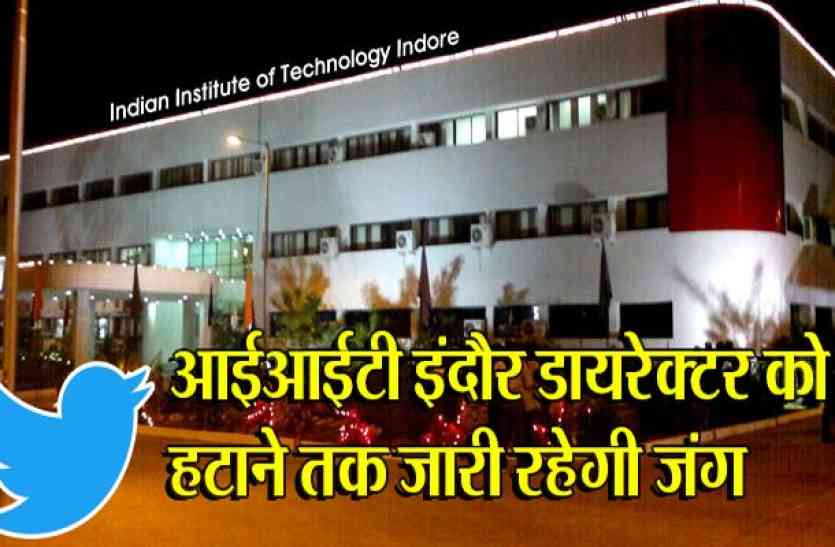 iit indore आईआईटी छात्रों ने डायरेक्टर को हटाने की जंग छेड़ी, ट्विटर वार शुरू