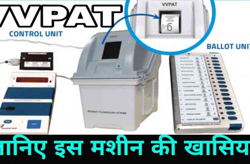 Kolaras by-election, VVPAT, video camera, preparation, shivpuri news, shivpuri news in hindi, mp news जिले में पहली बार होगा वीवीपीएटी का प्रयोग