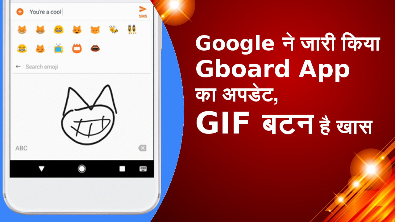 Google ने जारी किया Gboard App का अपडेट, GIF बटन है खास
