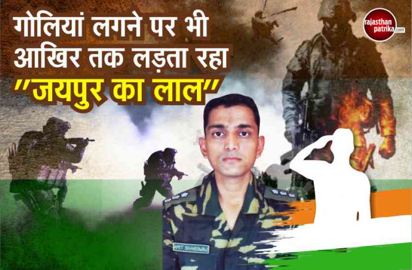 Jaipur Martys गोलियां लगने पर भी आखिरी दम तक लड़ता रहा ‘जयपुर‘ का ये ‘लाल‘, पाकिस्तानियों के मंसूबे किये नाकाम