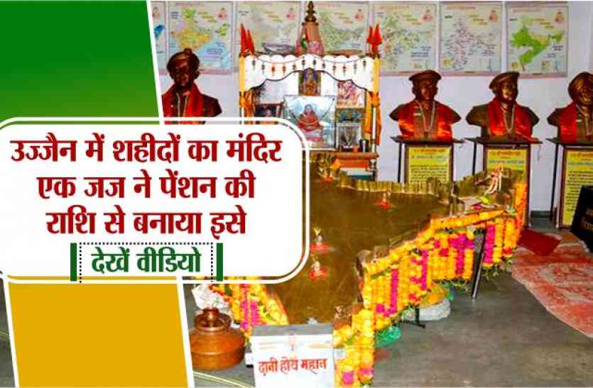 patrika Republic day spl : उज्जैन में शहीदों का मंदिर, जज ने पेंशन की राशि से बनाया इसे...देखें वीडियो