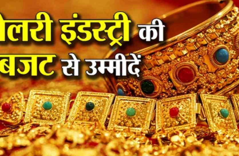 Budget news उम्मीदों का बजट: सोने पर आयात शुल्क घटाकर 5 फीसदी करने की मांग
