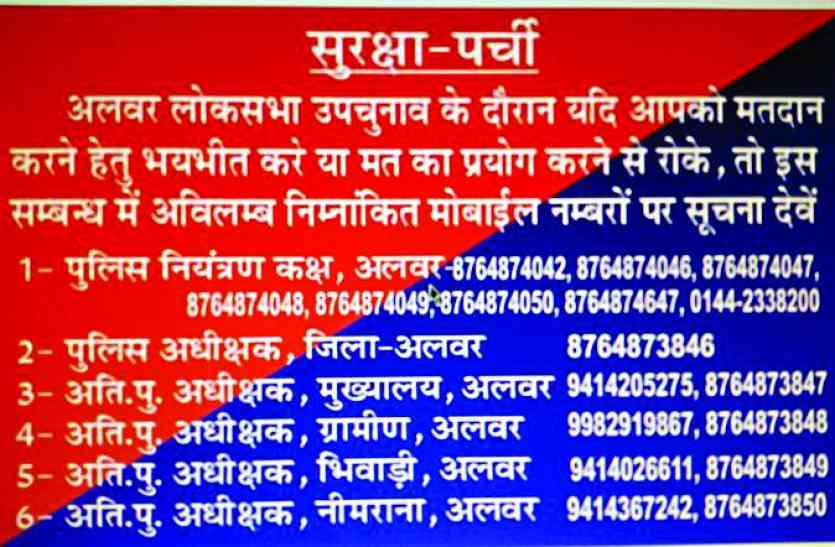 police gave security receipt to frightened voters in alwar अब बेफ्रिक होकर करें मतदान, भयभीत मतदाताओं के लिए पुलिस ने किया यह खास इंतजाम