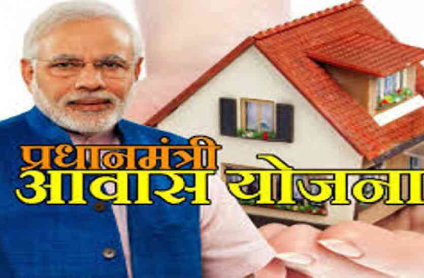 PM Awas yojna सवा सा लोगों ने किए आवेदन, 24 की जांच के बाद स्वीकृति के लिए भेजे
