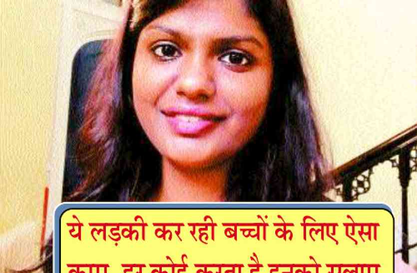 young girl good job for children, read real human story come for help- ये लड़की कर रही बच्चों के लिए ऐसा काम, हर कोई करता है इनको सलाम- see video