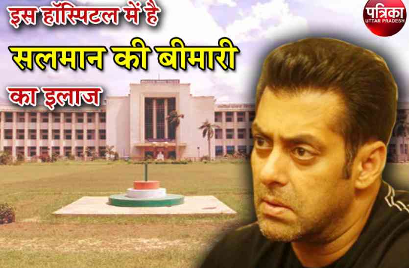 salman khan फिल्म अभिनेता सलमान खान की बीमारी का कानपुर में हो सकेगा इलाज