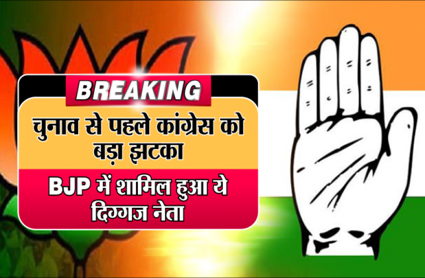 congress BREAKING : चुनाव से पहले कांग्रेस को बड़ा झटका, BJP में शामिल हुआ ये दिग्गज नेता