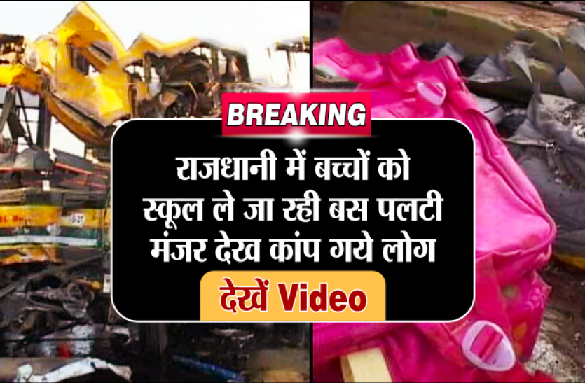 bhopal accident बड़ी खबर: राजधानी में बच्चों को स्कूल ले जा रही बस पलटी, मंजर देख कांप उठे लोग- देखें वीडियो