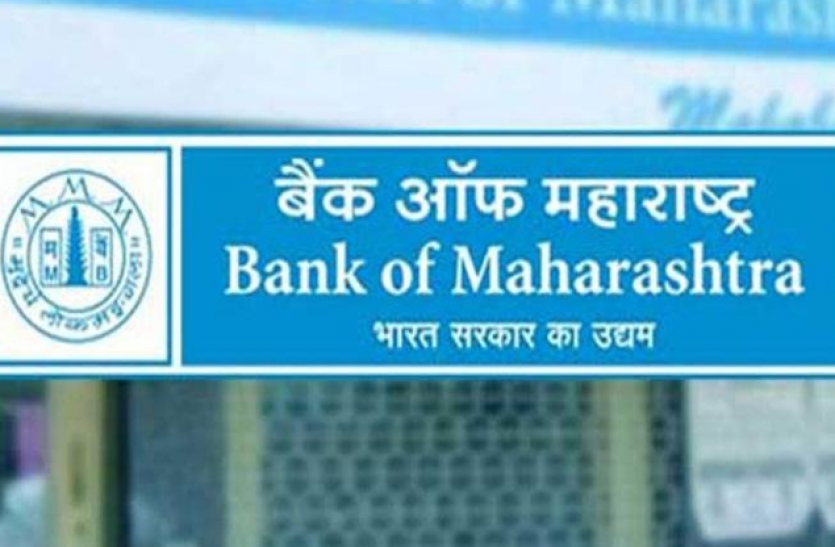 bank of maharashtra Bank of maharashtra recruitment 2018, एचआर,पर्सनल ऑफिसर के 5 पदों पर भर्ती