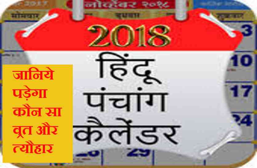 Hindu Panchang Calendar 18 In Hindi Hindu Calendar 18 क प र क ल डर ज न ए कब पड ग क न स व रत और त य ह र Patrika News