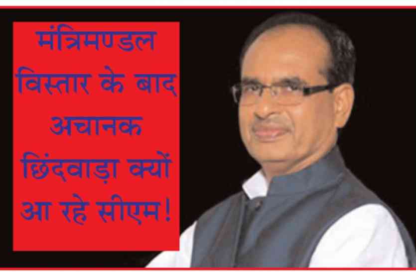 Shivraj Singh Chouhan मंत्रिमण्डल विस्तार के बाद अचानक छिंदवाड़ा क्यों आ रहे सीएम!