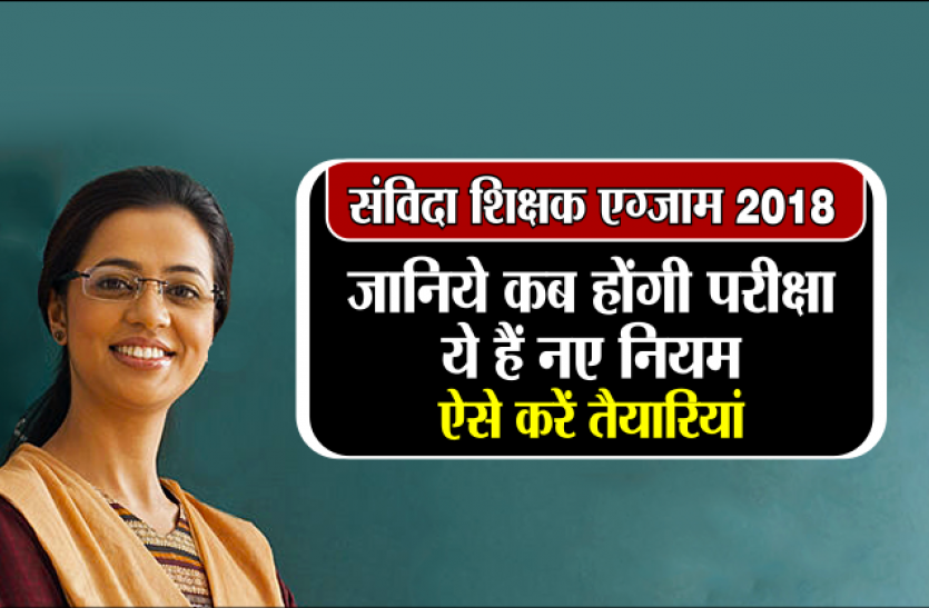 samvida shikshak संविदा शिक्षक भर्ती: जानिये कब होंगी परीक्षा! और चयन का प्रोसेस