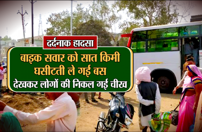 Painful Incident: Bump into bus and bike दर्दनाक हादसा: बाइक सवार को सात किमी घसीटती ले गई बस, देखकर लोगों की निकल गई चीख
