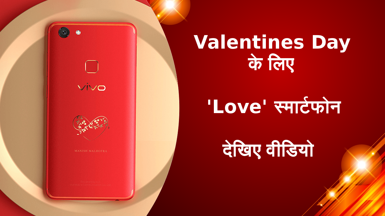 Valentines Day के लिए 'Love' स्मार्टफोन, देखिए वीडियो