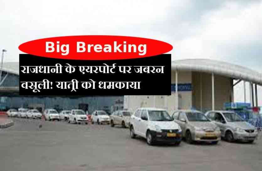 raja bhoj airport bhopal Big Breaking : राजधानी के एयरपोर्ट पर जबरन वसूली! यात्री को धमकाया