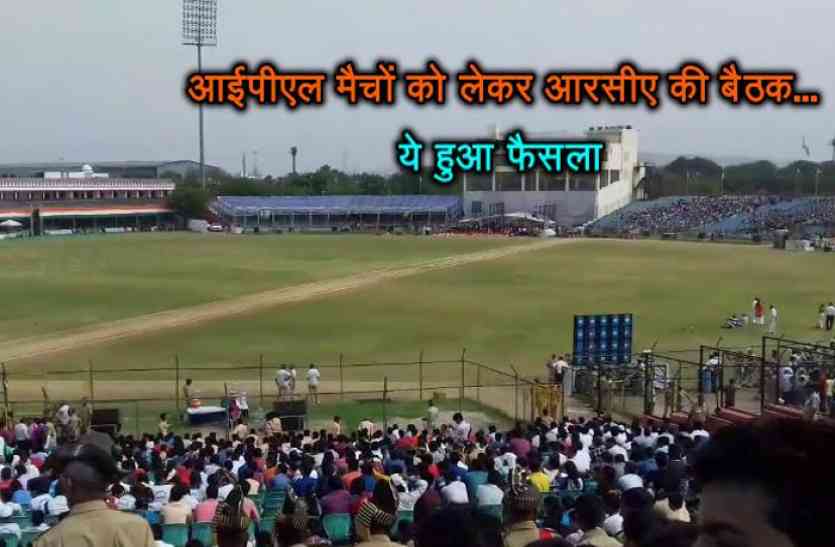 RCA executive meeting for ipl आईपीएल-11: RCA कार्यकारिणी की अहम बैठक, मैचों को लेकर बनेगी समिति- तो आधार के जरिए जुड़ेंगे खिलाड़ी