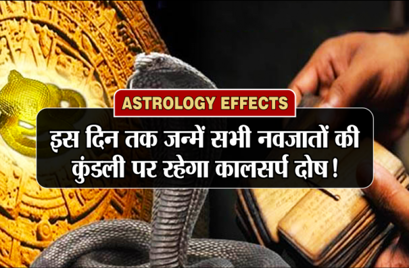 kaal sarp dosh Astrology : आकाश मंडल में सभी ग्रह हुए राहू-केतु के बंदी, जानिये 16 फरवरी तक क्या होने जा रहा है खास