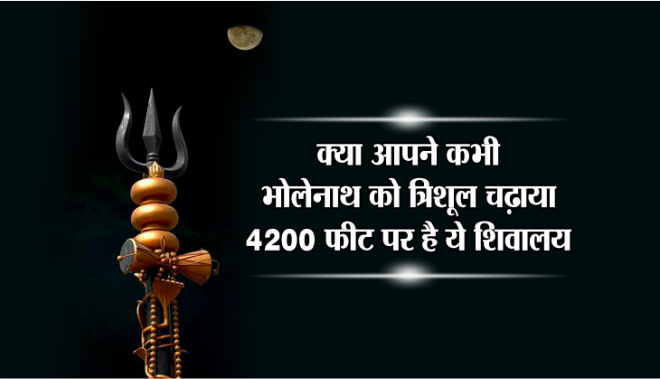 mahashivratri 2018 क्या आपने कभी भोलेनाथ को त्रिशूल चढ़ाया, 4200 फीट पर है ये शिवालय