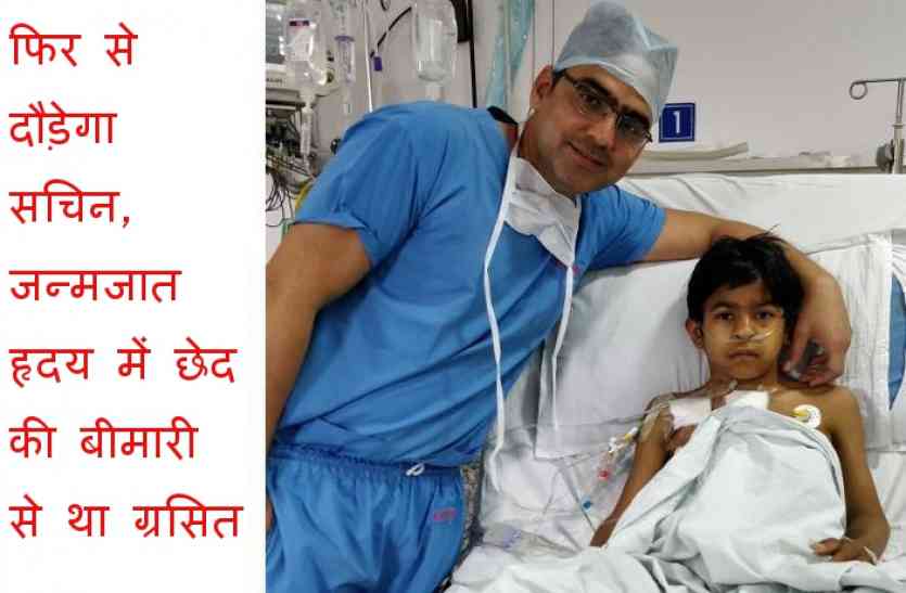 Sachin जन्मजात थी बीमारी, शरीर पड़ जाता था नीला, सांसे लगती थी फूलने, अब फिर से दौड़ेगा वो सचिन