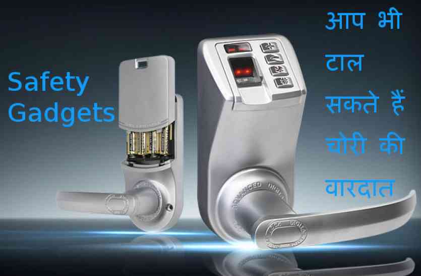सिक्योरिटी गेजेट्स अगर घर में लगाएंगे ये Safety Gadgets, घर में घुसते ही जल उठेगी लाईटें, बजेगा तेज अलार्म पकड़ा जाएगा चोर