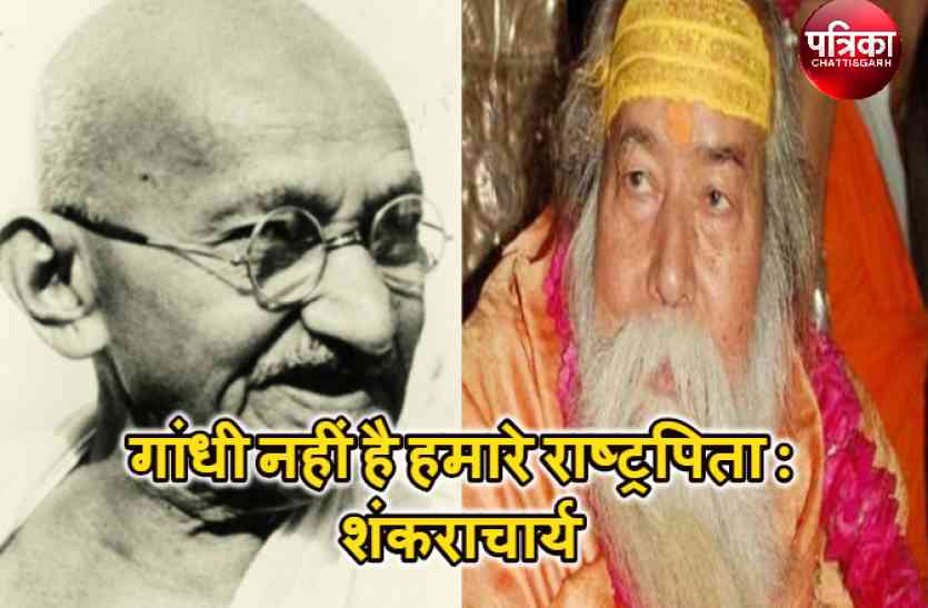 CG news महात्मा गांधी नहीं है हमारे राष्ट्रपिता, शंकराचार्य का यह बयान सुन सन्न रह गए लोग, देखें Video