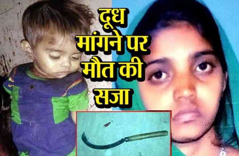 shocking incident Shocking: दूध के लिए रो रही थी एक साल की बच्ची, मां ने गला रेत कर दी हत्या