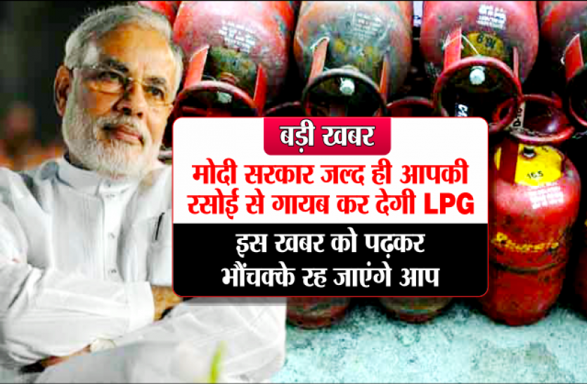 lpg connection बड़ी खबर : मोदी सरकार जल्द ही आपकी रसोई से गायब कर देगी LPG, इस खबर को पढ़कर भौंचक्के रह जाएंगे आप