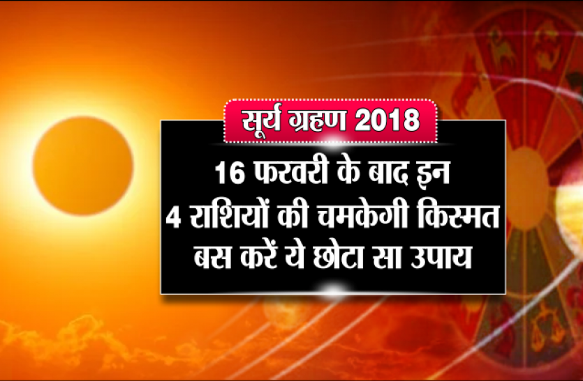 surya grahan surya grahan 2018: 16 फरवरी के बाद इन 4 राशियों की चमकेगी किस्मत, बस करें ये छोटा सा उपाय