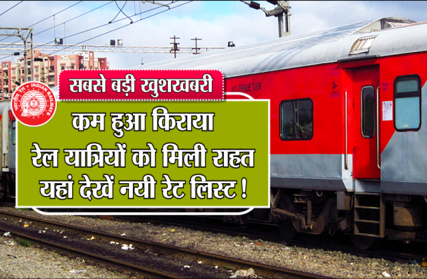 Habibganj Indian Railway: कम हुआ किराया, रेल यात्रियों को मिली राहत, यहां देखें नयी रेट लिस्ट!