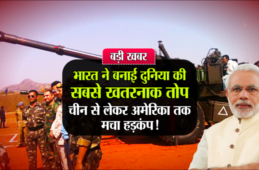 most powerful cannon Cannon in india: भारत ने बनाई दुनिया की सबसे खतरनाक तोप, चीन से लेकर अमेरिका तक मचा हड़कंप !
