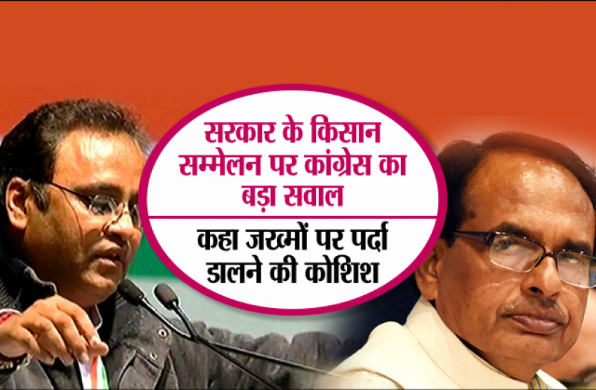 mp congress सरकार के किसान सम्मेलन पर कांग्रेस का बड़ा सवाल, कहा जख्मों पर पर्दा डालने की कोशिश