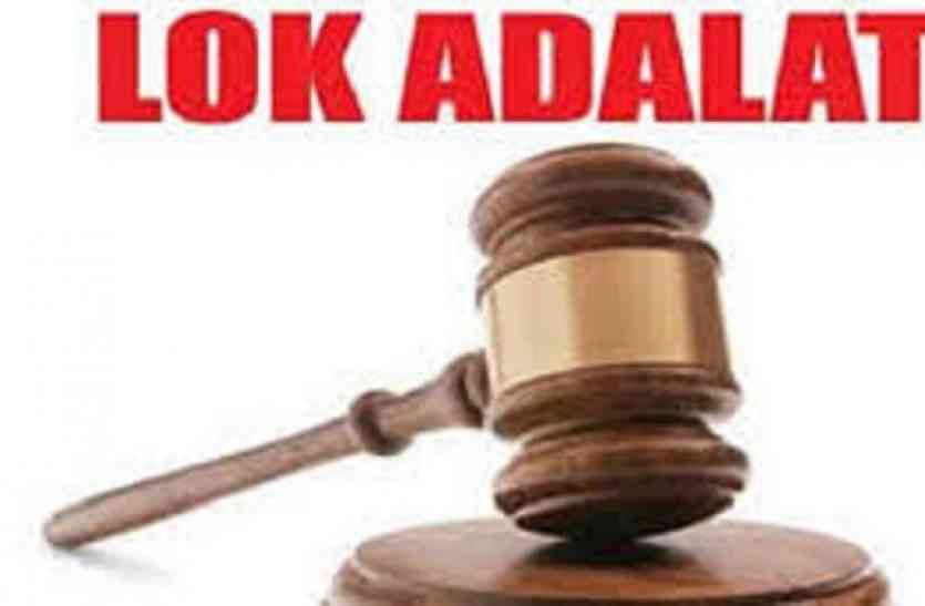 lok adalat आपसी समझौता कर निपटाए मामले