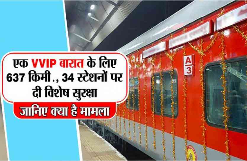 Indian Railway gives VIP Security for Marriages in India एक VVIP बारात के लिए 637 किमी, 34 स्टेशनों पर दी विशेष सुरक्षा ... जानिए क्या है मामला