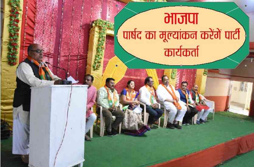 patrika अब पार्षद के काम का मूल्यांकन करेंगे भाजपा कार्यकर्ता