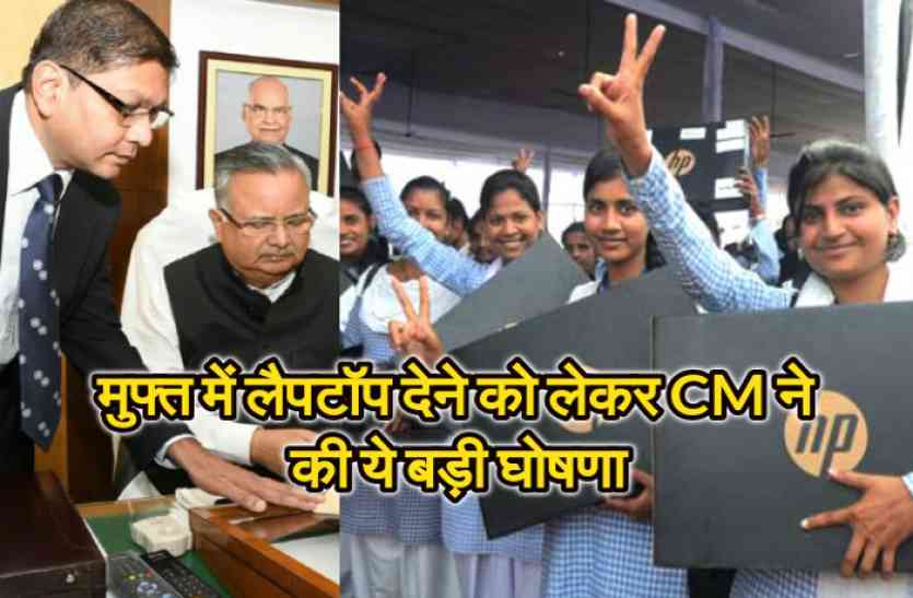 CG news CG Budget 2018: छात्रों को मुफ्त में लैपटॉप देने को लेकर CM ने की ये बड़ी घोषणा, जानिए अभी