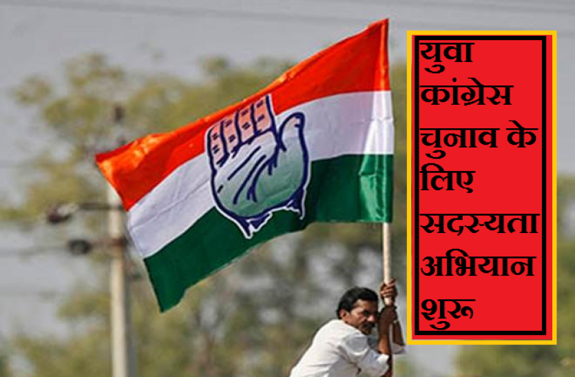 congress युवा कांग्रेस चुनाव के लिए सदस्यता अभियान शुरू
