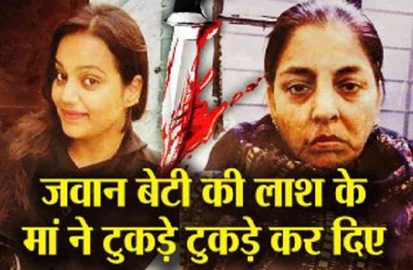 Dehradun Murder हैवानियत: मां ने पहले बेटी की हत्या की, 4 घंटे तक करती रही लाश के टुकड़े