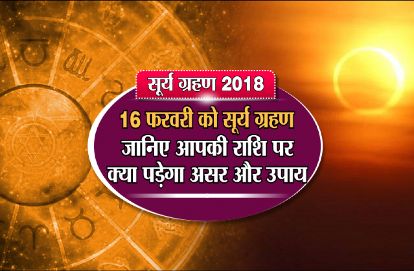 surya grahan SURYA GRAHAN 2018: जानिए आपकी राशि पर क्या पड़ेगा असर और उपाय