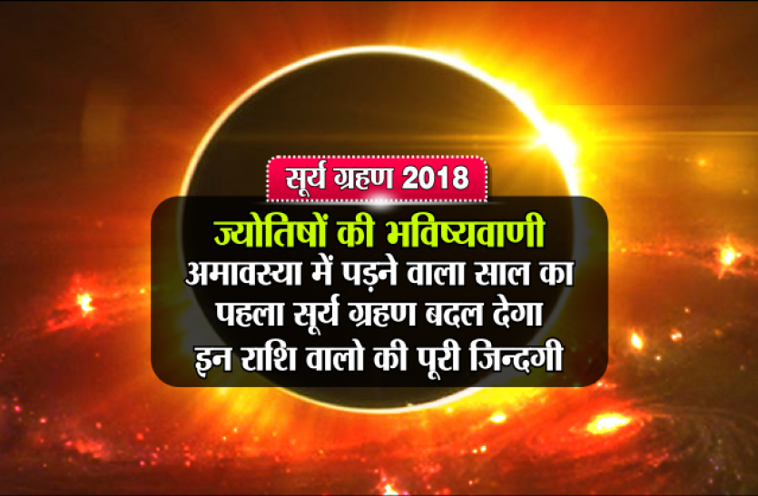 surya grahan ज्योतिषों की भविष्यवाणी: अमावस्या में पड़ने वाला साल का पहला सूर्य ग्रहण बदल देगा इन राशि वालो की पूरी जिन्दगी