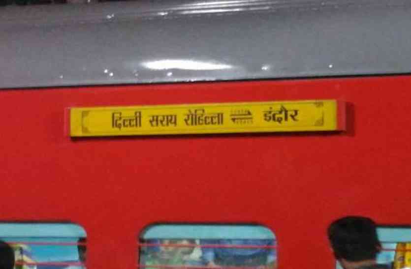 indian railway new train एलएचबी रैक के साथ चलेगी इंदौर दिल्ली सरायरोहिला ट्रेन