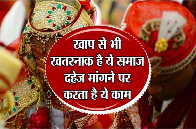 another khap panchayat dangerous rules and history in India खाप से भी खतरनाक है ये समाज, दहेज मांगने पर करता है ये काम