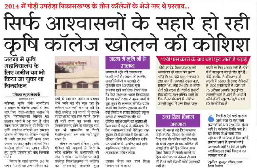 सीएम डॉ रमन सिंह ने बजट में कोरबा जिले को कृषि कॉलेज की सौगात दी है। CG Budget 2018 : वर्षों उपेक्षा झेलने के बाद पोड़ी उपरोड़ा में अब आएंगे अच्छे दिन, खुलेगा कॉलेज