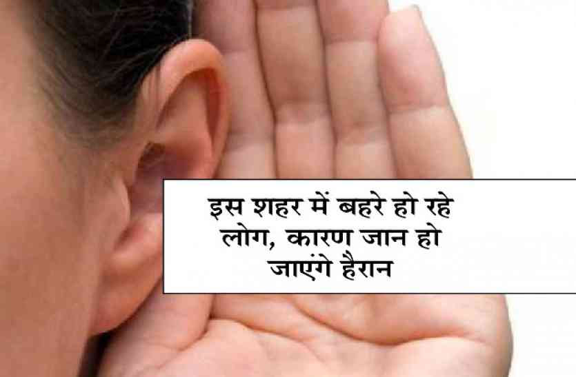 noise nuisance इस शहर में बहरे हो रहे लोग, बंद हो रहा सुनाई देना